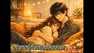 อยากอยู่กับเธอตลอดเวลา
