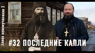 &laquo;Последние капли горькой Чаши, преподнесенной Церкви&raquo;. Еп. Дамаскин. Слово новомучеников 2#32