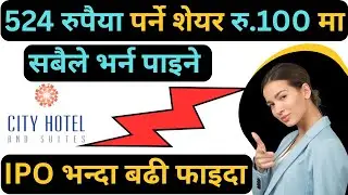 🎯 525 रुपैया पर्ने शेयर रु.100 मै सबैले Apply गर्न पाइने | 💲 अब IPO नपरेर चिन्ता लिनु पर्दैन|