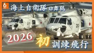 【たっぷりお届け】海上自衛隊舞鶴航空基地で今年初の訓練飛行　哨戒ヘリ３機が天橋立の上空を編隊飛行