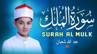 سورة الملك - تلاوة طمأنينة لكل قلب صادق - القارئ عبدالله شعبان Surah Al-Mulk By Abdullah Shaban