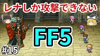 レナしか攻撃できないFF5【ゆっくり実況】part 15