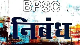 Bpsc Mains निबंध-मीडिया ट्रायल का न्यायिक निर्णय पर प्रभाव | Media Trial Impact on Judicial Decision