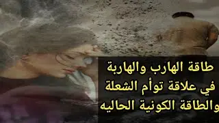 طاقة الهاربين والهاربات فى علاقة توأم الشعلة والطاقة الكونية الحاليه واعراضها#twinflames