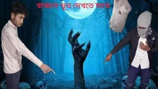 #রাত বারোটা বাজলে ভূত দেখতে যাবি #Topo bahi 100k