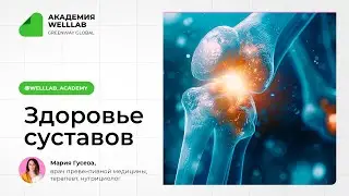 Здоровье суставов