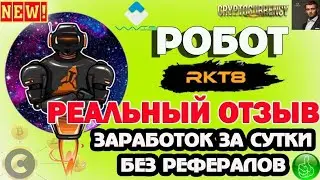 Робот RKT8 РЕАЛЬНЫЙ ОТЗЫВ ЗАРАБОТОК ЗА СУТКИ БЕЗ РЕФЕРАЛОВ #rkt8
