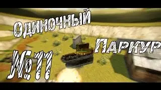 [MPRU] / One Man Parkour II Одиночный паркур №11  от vank`i