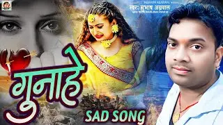 #viral Bhojpuri Bewfai Gana | गुनाहे | Subhash Agarwal Official | Gunahe | Sad Song 2025