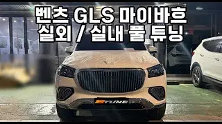 Mercedes-Benz GLS 580 &rarr; 600 Maybach conversion tuning complete! (Body kit / 23-inch wheels / Powe...