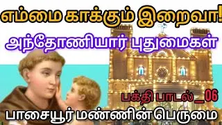 அந்தோனியர் பாடல் பாஷையூர் | anthoniyar padal pasaiyoor Antony song | @passaiyoor