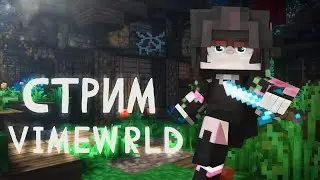 Vime World СТРИМ ПАТИ Super Online -100