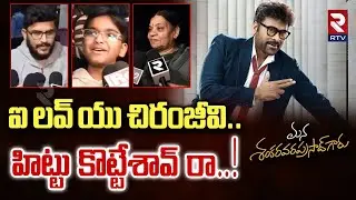 Chiranjeevi Fans Funny Comments On Anil | జనగణమన.. నేను ఎవడికి విన | Mana Shankara Varaprasad | RTV