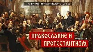 Православие и протестантизм. Часть первая | Господь &ndash; просвещение мое | Встреча 29