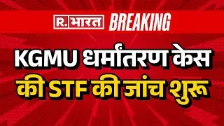 Lucknow Conversion: KGMU धर्मांतरण केस की STF की जांच शुरू  | Medical College | KGMU