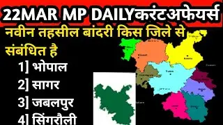 22 March 2023 MP daily current affairs | MP current affairs today|MP current affairs | MP current