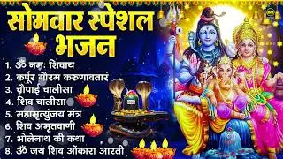 सोमवार भक्ति भजन : ॐ नमः शिवाय, शिव अमृतवाणी, महामृत्युंजय मंत्र, शिव चालीसा, ॐ जय शिव ओंकारा