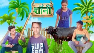 पहली बार भैंस को शानी//Nishank bhai// Neha//vimal