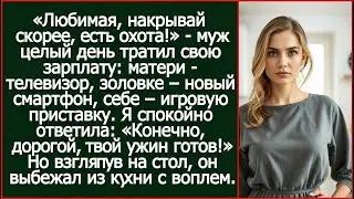 Муж целый день тратил зарплату на свою родню. а вечером заявил Либимая, накрывай скорее, есть охота!