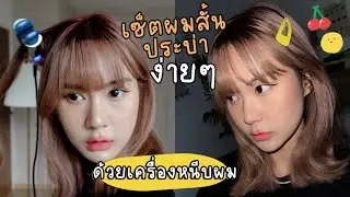 เซ็ตผมด้วยเครื่องหนีบผม สำหรับผมประบ่าง่ายมากกกก น่ารัก คิ้วท์ๆ | This is Pear