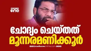 കടകംപള്ളിയെ ചോദ്യം ചെയ്തത് മൂന്നരമണിക്കൂർ..