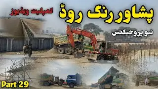 Peshawar Ring road project || Peshawar update video || پشاور رنگ روڈ نیو پروجیکٹس || Part 29