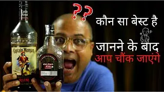Old Monk Vs Captain Morgan Comparison | Old Monk Rum & Captain Morgan कौन सा बेस्ट है | Old Monk