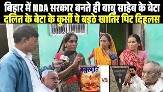 बिहार में #NDA सरकार बनते ही बाबु साहेब के बेटा दलित के बेटा के कुर्सी पे बैठने खातिर पिट दिहलस.. 🙄