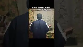 #дуэт #мемас #мем #шуточное