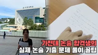 가천대 논술 시험 당일에 문제를 실제로 어떻게 풀었어?(Lead Win, Essay test solving method) #가천대논술 #약술형논술 #리드윈논술