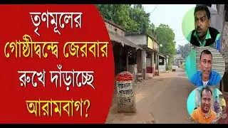 Arambag: TMC গোষ্ঠীদ্বন্দ্বে জেরবার,রুখে দাঁড়াতে চায় আরামবাগের Batanal!