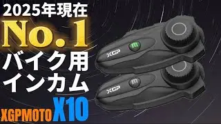 【XGPMOTO X10】全ての面でビーコム最上位機種を上回る化け物@motolab104