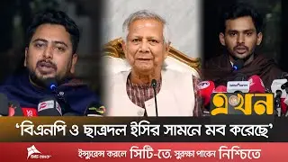 গণভোটের প্রচারণার কারণে নাহিদ ও নাসীরুদ্দীনকে শোকজের অভিযোগ | Dr Yunus Meeting with NCP | Ekhon TV