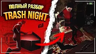 Полная История Trash Night