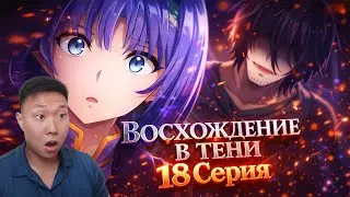 АННЕРОУЗ НАКАЗАЛИ!? Восхождение в тени 18 Серия | Реакция