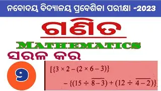 Navodaya Vidyalaya Entrance Exam | C- 9 | ସରଳ କର | sarala kara | simplification@tlmcorner1