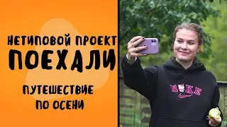 Путешествие по осени /Как приготовить воздушный зефир /Хитрости тихой охоты/Нетиповой проект.Поехали