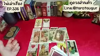 🌟สิ่งศักดิ์สิทธิ์ประจำตัวของคุณกำลังดึงดูดรักแท้มาให้คุณ🌟ไพ่เล่าเรื่อง EP.336 by อ้อ