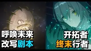 【星穹鐵道】【崩鐵3.8劇情全解析】主角使用終末的力量重寫劇本？ ！隱藏在背後的故事+彩蛋全揭曉，大麗花竟然真的會毀滅世界？ ！夢主的陰謀完美揭曉，絕境的三重夢境，主角第一次使