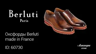 Оксфорды Berluti made in France ID: 60730