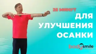 Занятие с гимнастической палкой для плече-лопаточного региона
