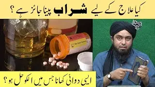 Ilaaj Ky Sharab Peena Kesa | Alcoholic wali medicine Use Krna | Engineer Muhammad ali Mirza