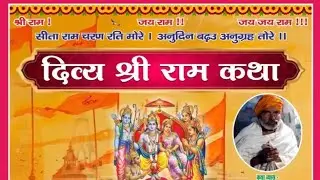 आप सबका स्वागत है श्री राम कथा यज्ञ लाइव में 
