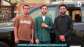 حفل زفاف حسين حميد الف مبرووك🎷 تصوير شركه الديمو للإنتاج الفني 07705610407