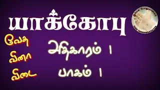 bible quiz | Vedic quiz | Jacob question and answer | yakobu bible quiz | James bible quiz