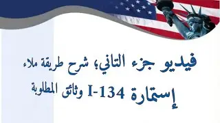 فيديو جزء التاني؛ شرح طريقة ملاء إستمارة I-134 + وثائق المطلوبة