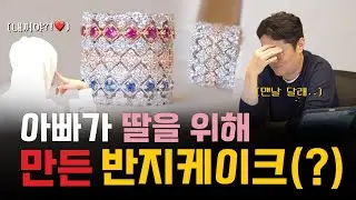 청담동 주얼리샵 아빠는 딸한테 🧒 반지를 케이크처럼 쌓아줘(?)