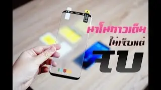 รีวิว ฟิล์มนาโนกาวเต็ม จาก Gorilla ที่จะมาแทน TPU ต่อจากนี้