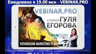 FuturoCoin от FutureNet вебинар Гули Егоровой 20.01.2018
