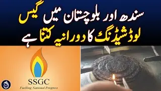 What is the duration of gas load shedding in Sindh and Balochistan? - Aaj News